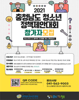 2021 충청남도 청소년정책제안대회 참가자 모집.