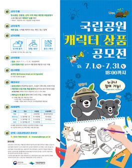 국립공원 캐릭터 상품 공모전.