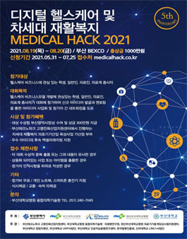 디지털 헬스케어·차세대 재활복지 MEDICAL HACK 2021.