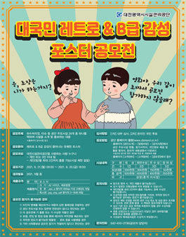 대국민 레트로 & B급 감성 포스터 공모전.
