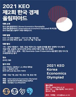 Korea Economics Olympiad (KEO) 한국경제올림피아드.