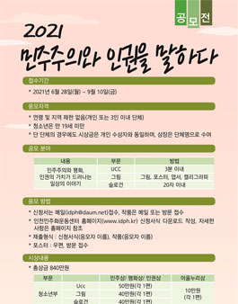 2021 민주주의와 인권을 말하다.