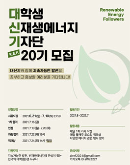 대학생 신재생에너지 기자단 20기 모집.