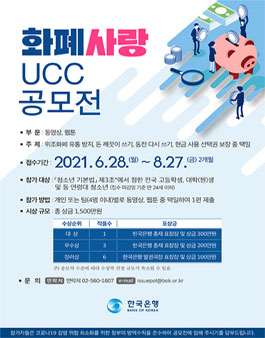 2021 한국은행 화폐사랑 UCC 공모전.