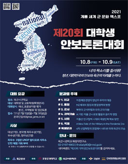 제20회 대학생 안보 토론대회.