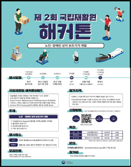 2021 국립재활원 노인·장애인 상지보조기기 개발 해커톤 참가자 모집.