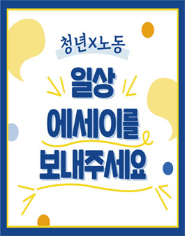 청년과 노동 일상 에세이 공모전.