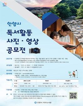 안양시 독서활동 사진·영상 공모전.