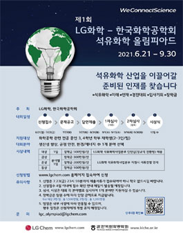 제1회 LG화학-한국화학공학회 석유화학 올림피아드.