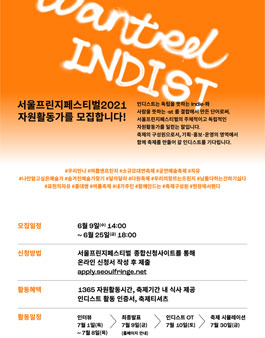 2021 서울프린지페스티벌 자원활동가 인디스트 모집.