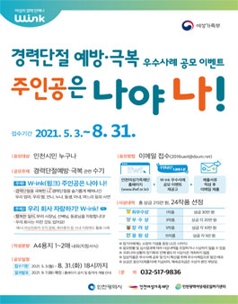 2021 W-ink 경력단절예방·극복 우수사례 공모.