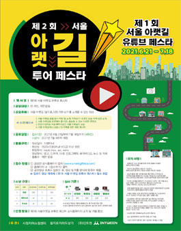 제2회 서울 아랫길 투어 페스타 제1회 서울 아랫길 유튜브 페스타 영상 공모전.