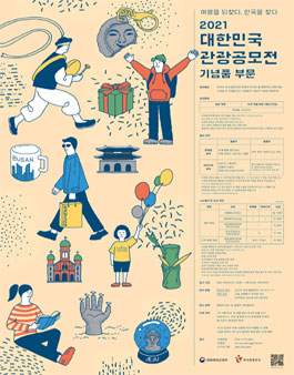 [2021 대한민국 관광공모전 : 기념품 부문] 일반인 심사위원 모집.