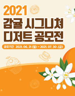 2021 제주국제감귤박람회 감귤 시그니쳐 디저트 공모전.