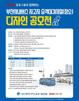 BNK금융그룹과 함께하는 부산시내버스 차고지 승객대기시설(장소) 디자인 공모전.