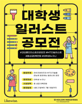 코오롱인더스트리 라이크와이즈 대학생 일러스트 공모전.