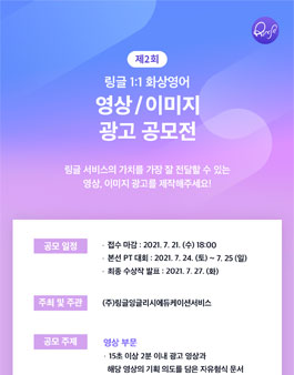 제 2회 링글 영상, 이미지 광고 공모전.