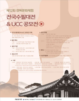 제12회 경북문화체험 전국수필대전 & UCC 공모전.