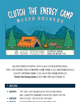 대구창조경제혁신센터 Clutch the energy camp.