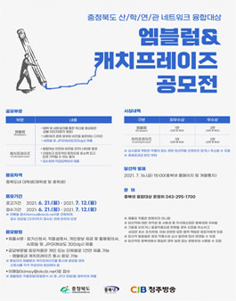 충청북도 산학연관 네트워크 융합대상 엠블럼&캐치프레이즈 공모전.
