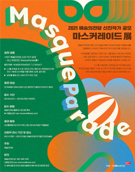 2021 예술의전당 신진작가 공모 - 마스커레이드展.