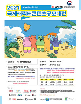 2021 국제캐릭터콘텐츠공모대전.