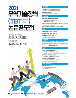 2021 무역기술장벽(TBT) 논문 공모전.