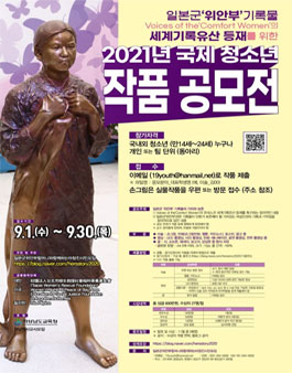일본군'위안부'기록물 세계기록유산등재를 위한 2021년 국제 청소년 작품 공모전.