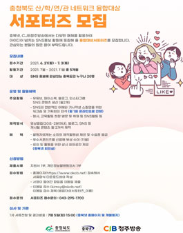 충청북도 산학연관 네트워크 융합대상 서포터즈 모집.