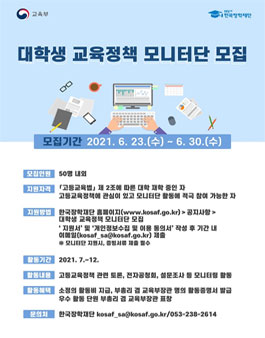 2021 대학생 교육정책 모니터단 모집.