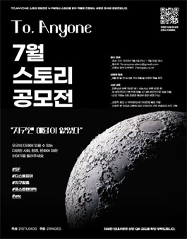 2021년 7월 To.Anyone 스토리 공모전.