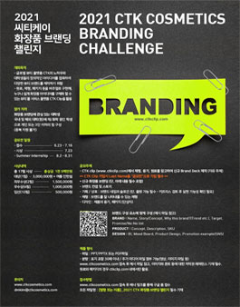 2021 CTK 화장품 브랜딩 챌린지.