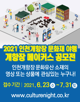 2021 인천개항장 문화재 야행 개항장 메이커스 공모전.