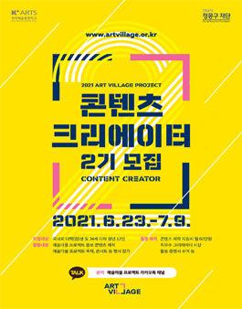 2021 예술마을 프로젝트 콘텐츠 크리에이터 2기 모집.