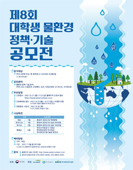 제8회 대학생 물환경 정책·기술 공모전.