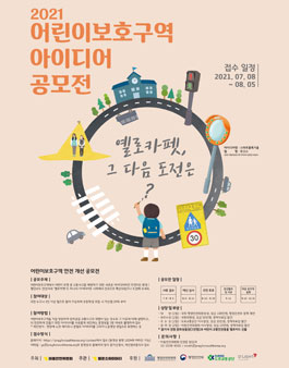 2021 어린이보호구역 아이디어 공모전.