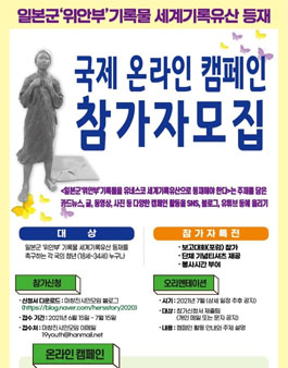 일본군 위안부 기록물 세계기록유산 등재 국제 온라인 캠페인 참가자 모집.