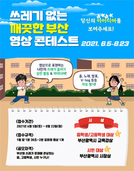 쓰레기 없는 깨끗한 부산 영상 콘테스트.