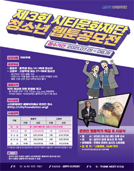 제3회 시티문화재단 청소년 웹툰 공모전.
