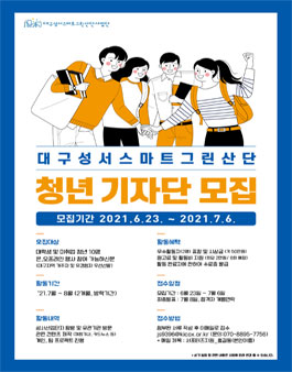 2021 한국산업단지공단 대구지역본부 청년 기자단 모집.