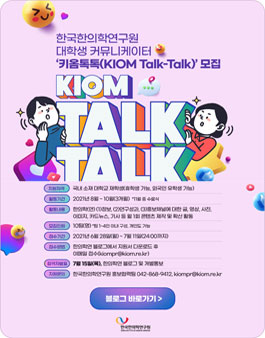 한국한의학연구원 대학생 커뮤니케이터 키옴톡톡 모집.