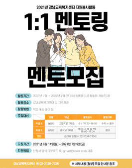 2021학년도 강남교육복지센터 하반기 자원봉사자 모집.