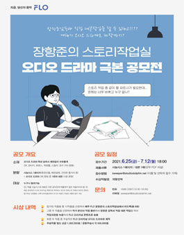 FLO 장항준의 스토리작업실 오디오 드라마 극본 공모전.