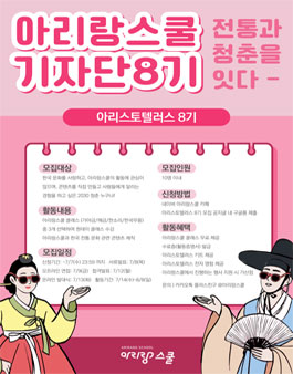 아리랑스쿨 기자단 아리스토텔러스 8기 모집.