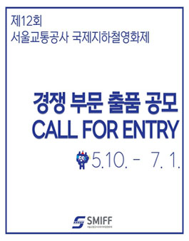 제12회 서울교통공사 국제지하철영화제 경쟁부문 출품공고.