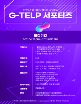 G-TELP KOREA 제 1기 서포터즈 모집.
