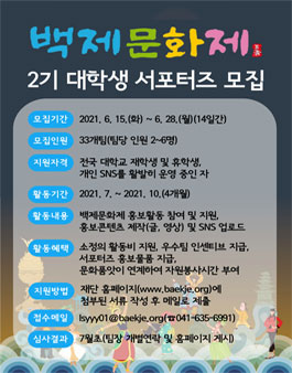백제문화제 2기 대학생 서포터즈 모집.