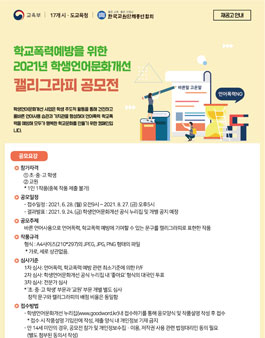 학교폭력예방을 위한 2021년 학생언어문화개선 캘리그라피 공모전.