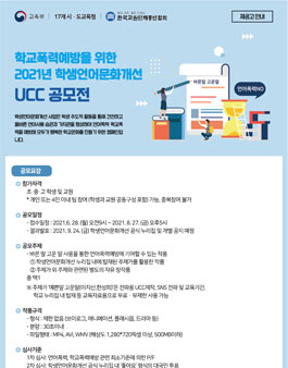 학교폭력예방을 위한 2021년 학생언어문화개선 UCC 공모전.