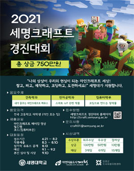 2021 세명크래프트 경진대회.